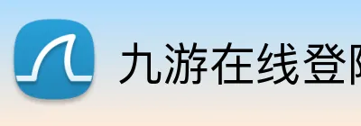 九游在线登陆官网 Logo